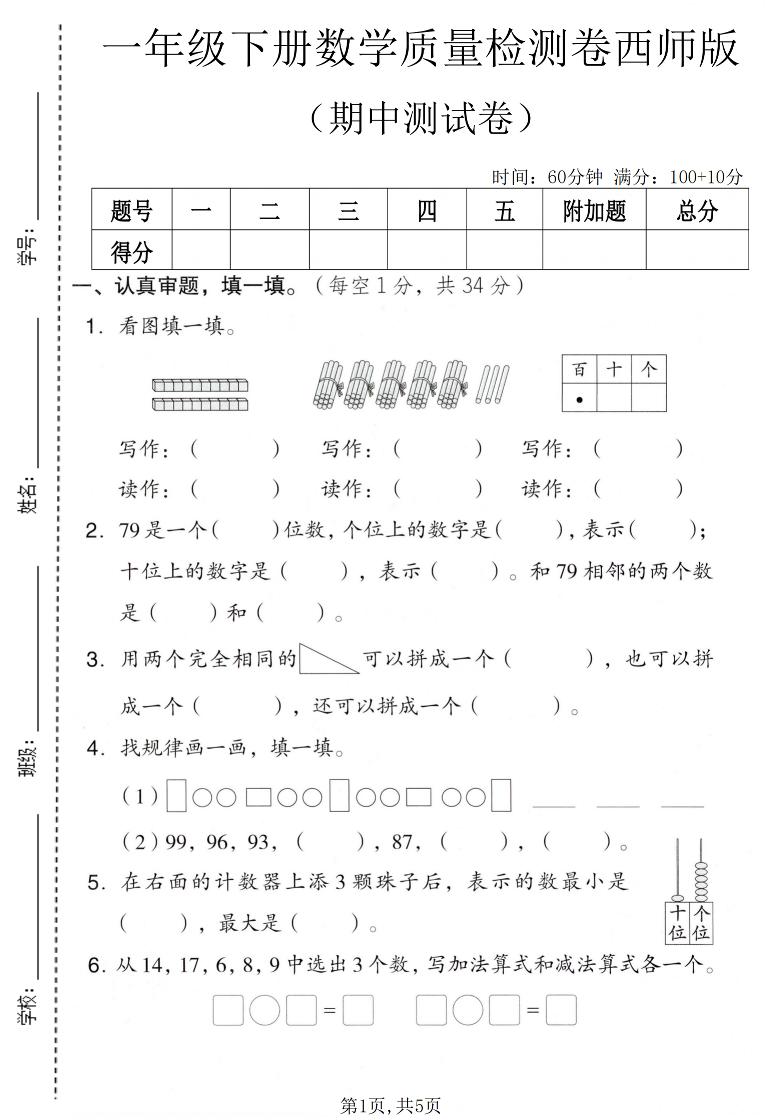 一年级下数学期中质量检测卷《西师版》-柒染云阁