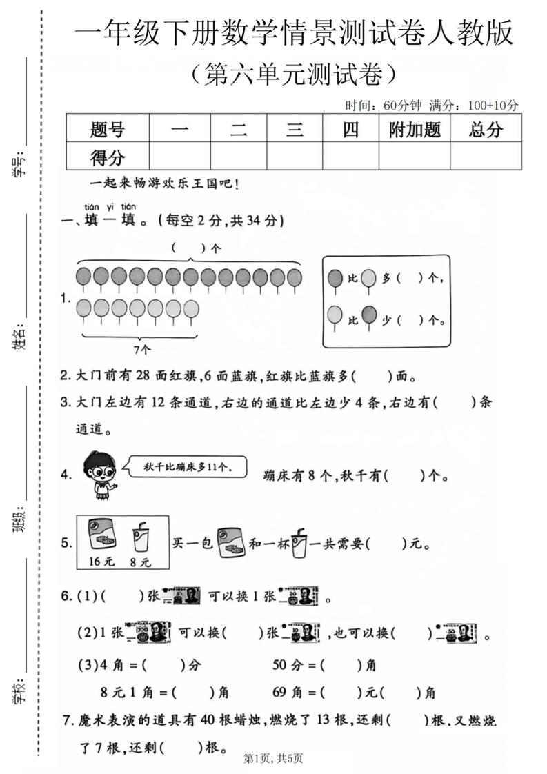 一年级下数学第六单元情景测试卷《人教版》-柒染云阁