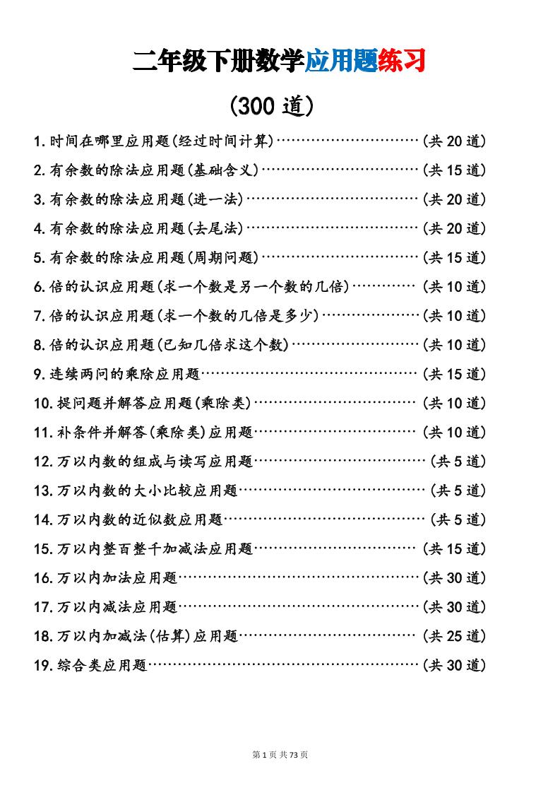 二年级下数学19类应用题专项练习-柒染云阁