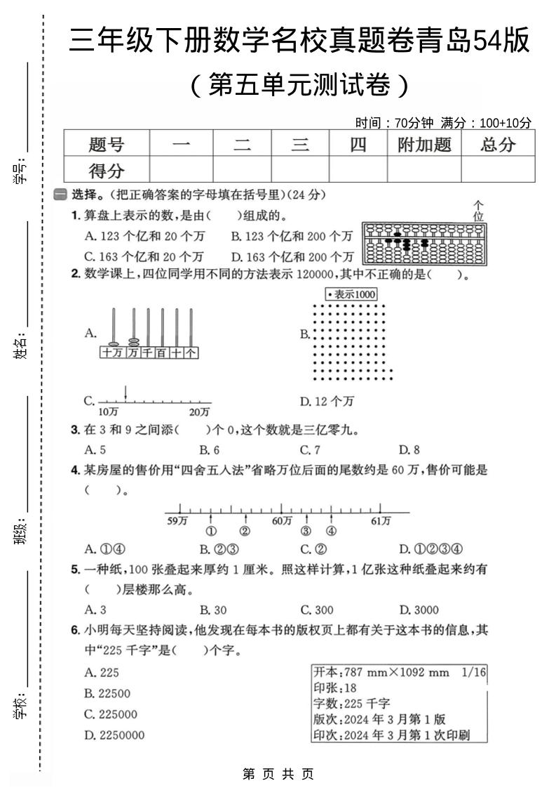 三年级下数学第五单元名校真题卷《青岛五四版》-柒染云阁