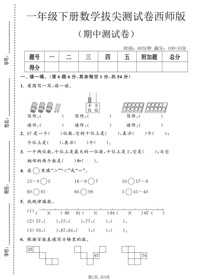 一年级下数学期中拔尖测试卷2《西师版》-柒染云阁