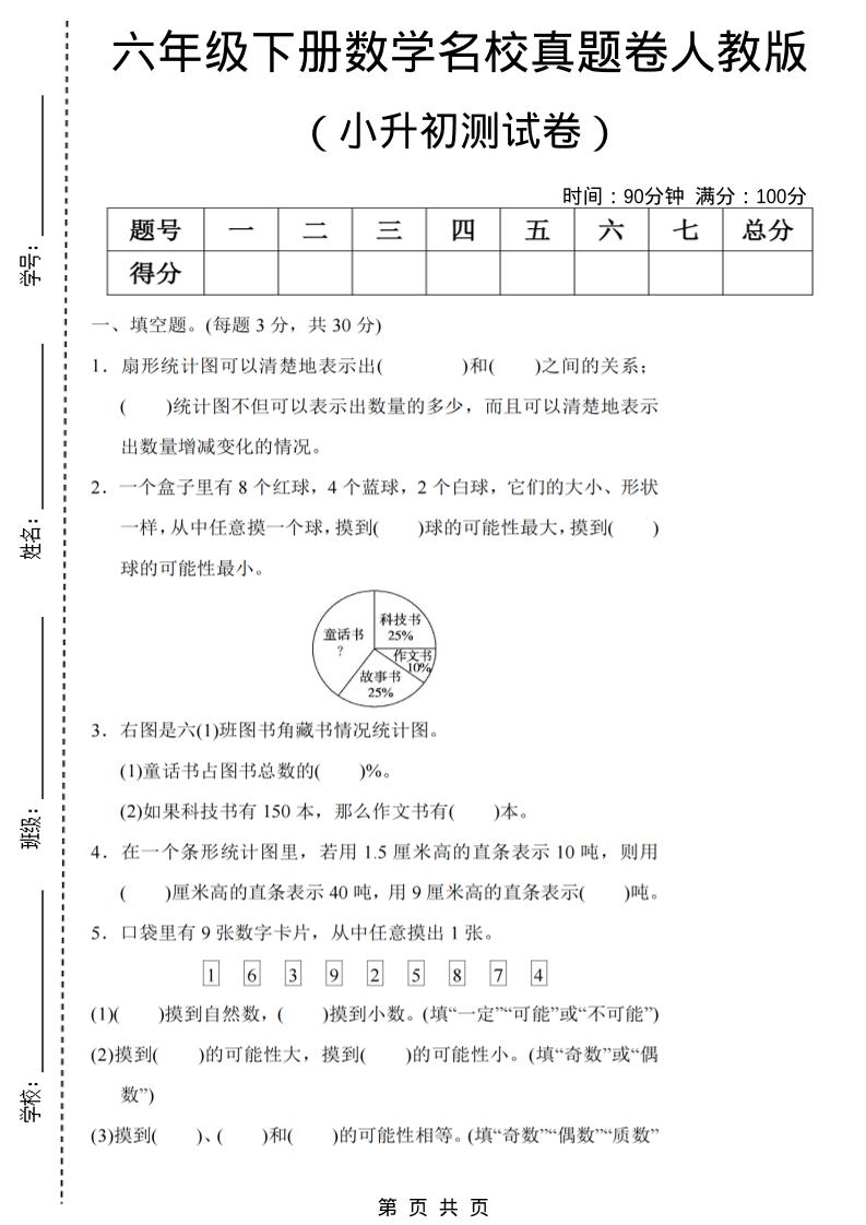 六年级下数学期末小升初名校真题卷《人教版》-柒染云阁