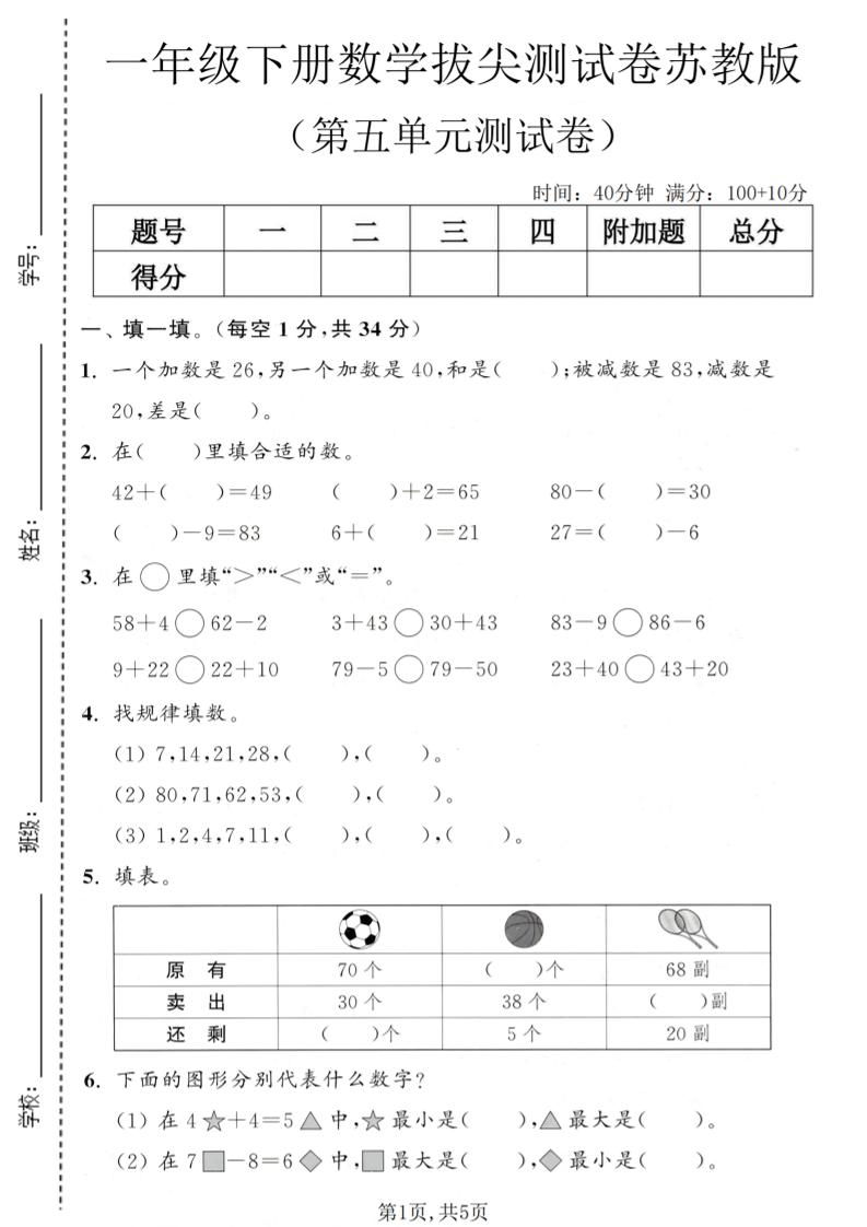 一年级下数学第五单元拔尖测试卷《苏教版》-柒染云阁