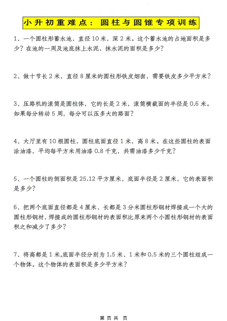 六年级下数学小升初圆柱与圆锥应用题专练-柒染云阁