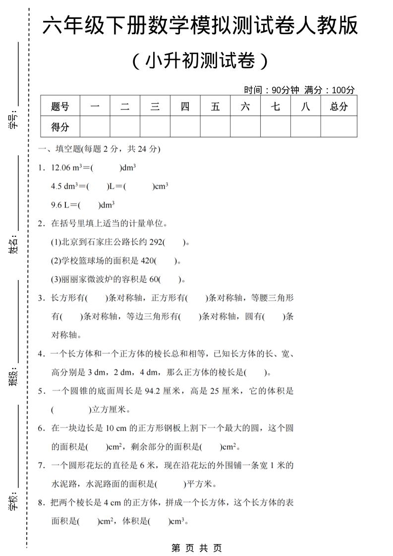 六年级下数学期末小升初模拟测试卷《人教版》-柒染云阁