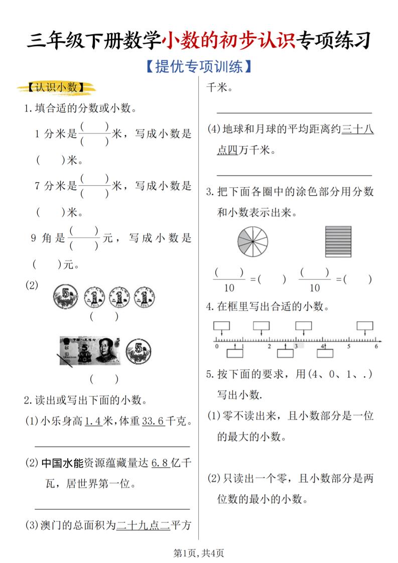 三年级下数学《小数的初步认识》专项练习-柒染云阁