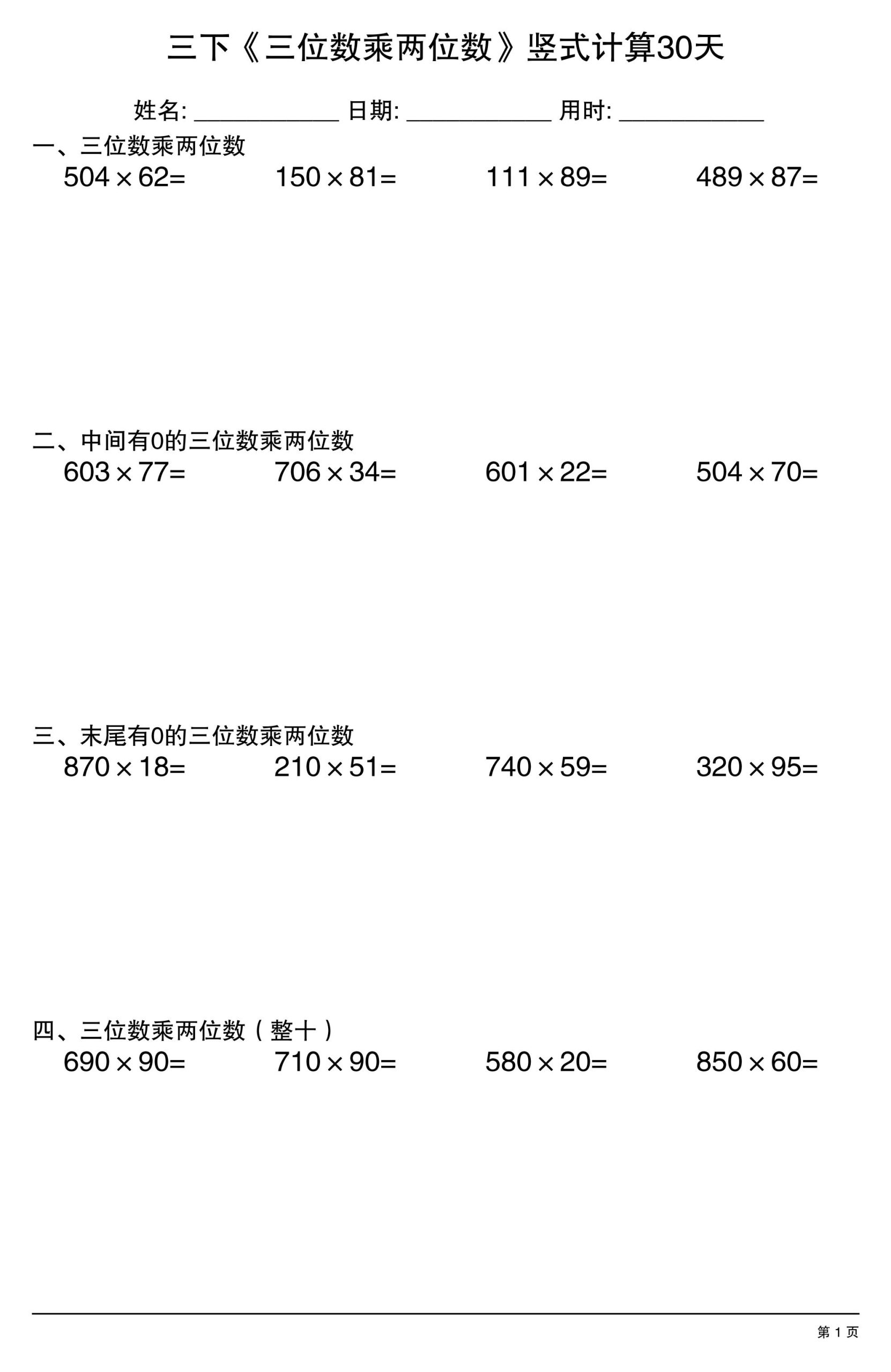 三年级下数学《三位数乘两位数》竖式计算30天-柒染云阁