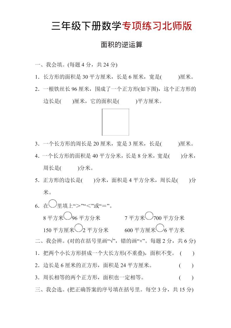 三年级下数学面积的逆运算专项练习《北师版》-柒染云阁
