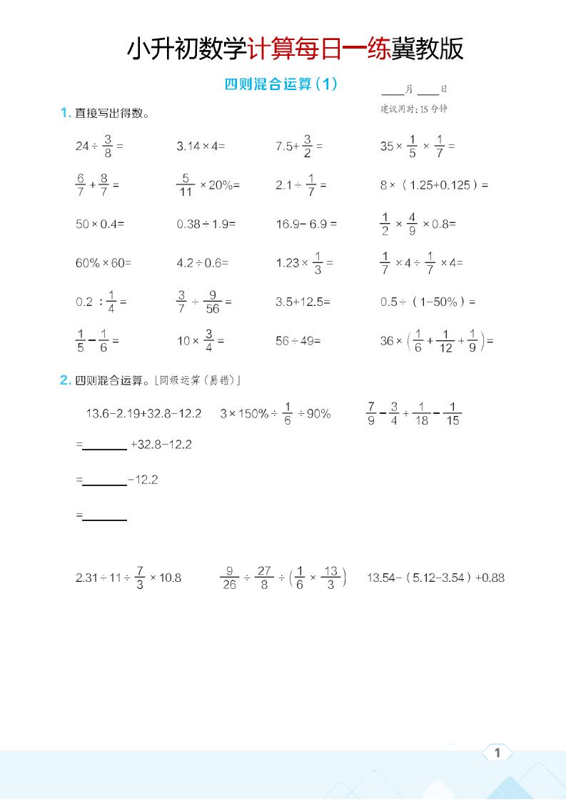 六年级下数学小升初计算每日一练《冀教版》-柒染云阁