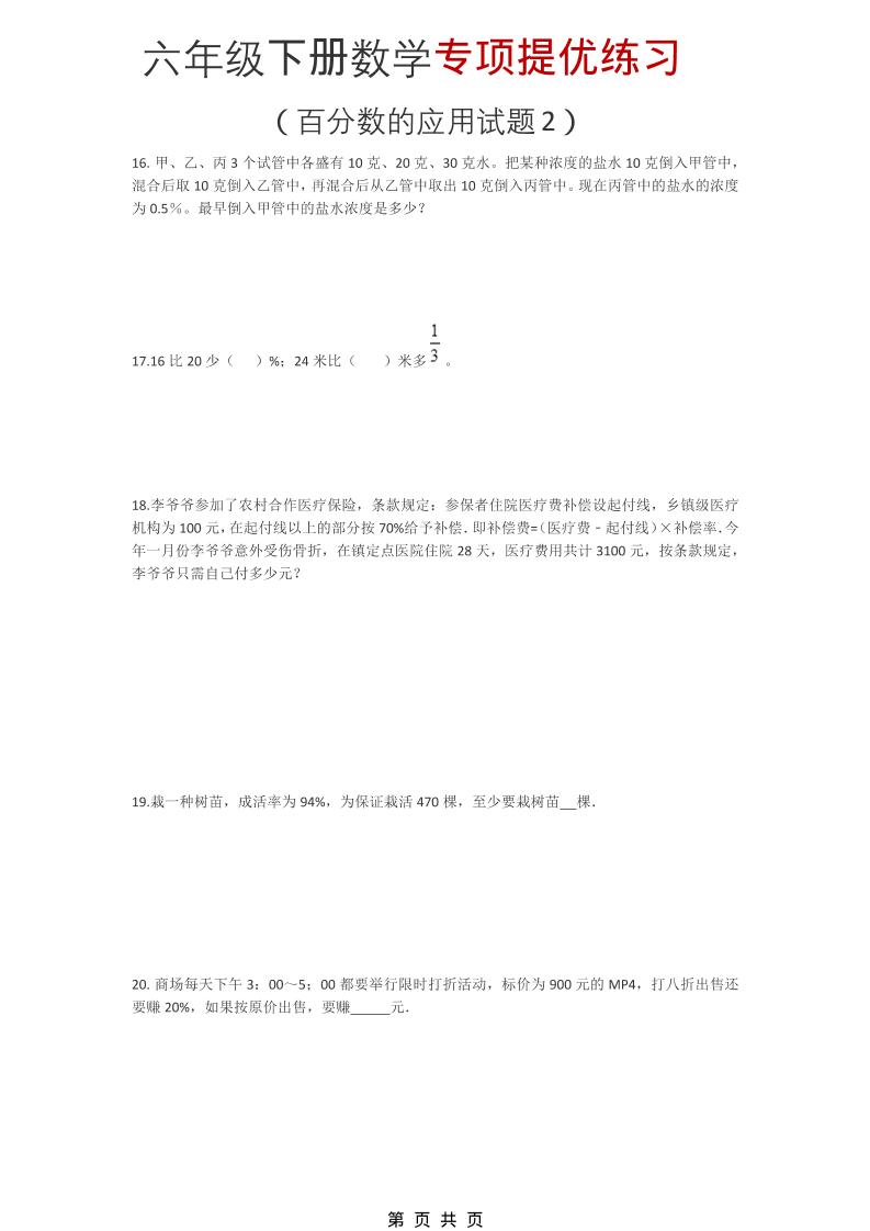 六年级下数学《百分数的应用试题2》专项提优练习-柒染云阁
