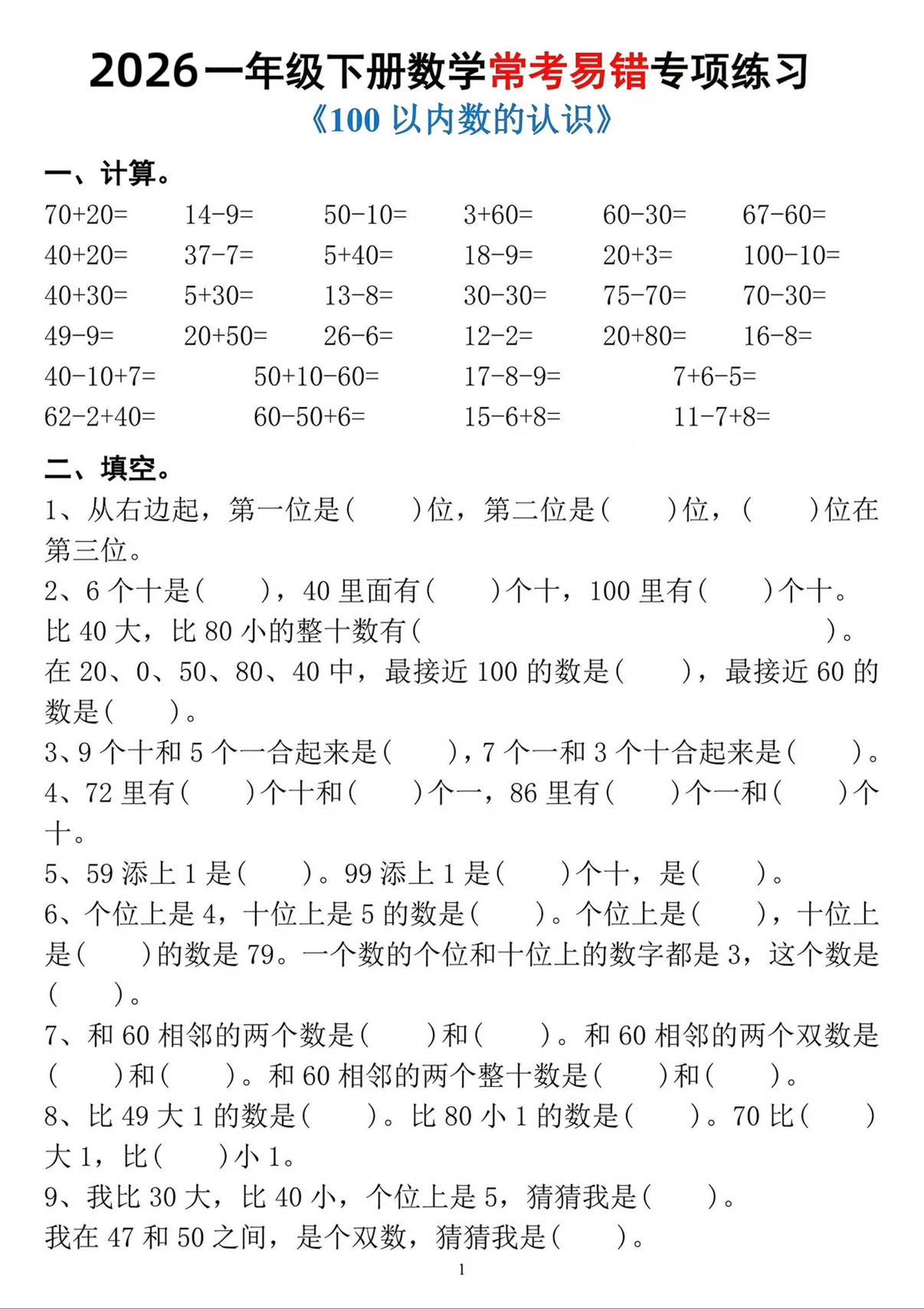 一年级下数学常考易错专项练习-柒染云阁