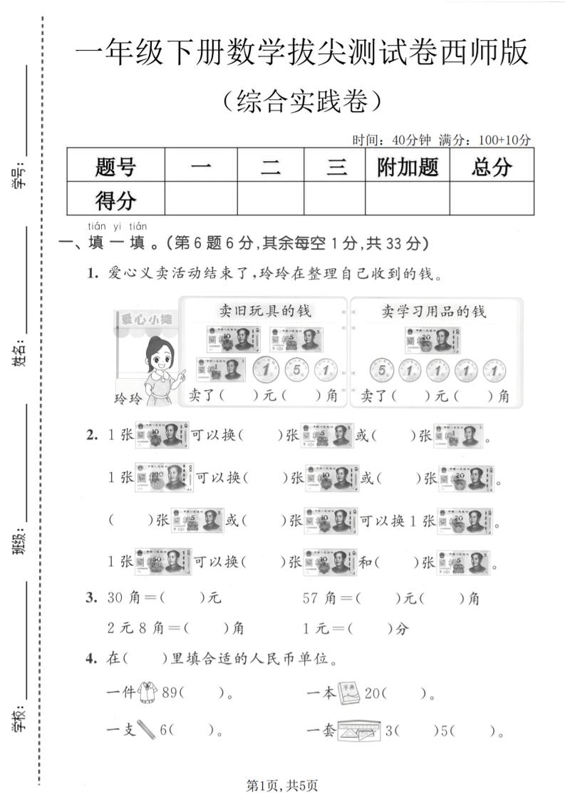一年级下数学综合实践拔尖测试卷《西师版》-柒染云阁