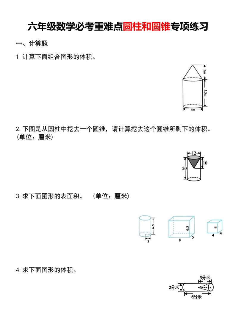 六年级下数学必考重难点圆柱和圆锥专项练习-柒染云阁