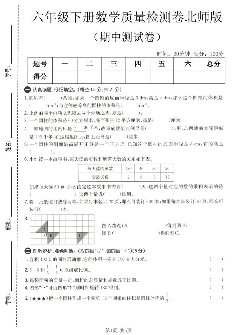六年级下数学期中质量检测卷1《北师版》-柒染云阁