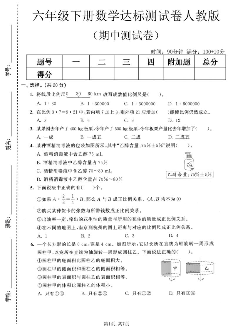 六年级下数学期中达标测试卷《人教版》-柒染云阁