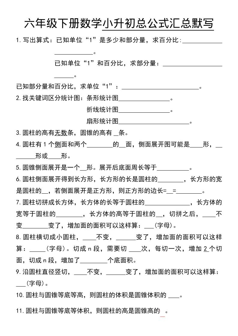 六年级下数学小升初总公式汇总默写-柒染云阁