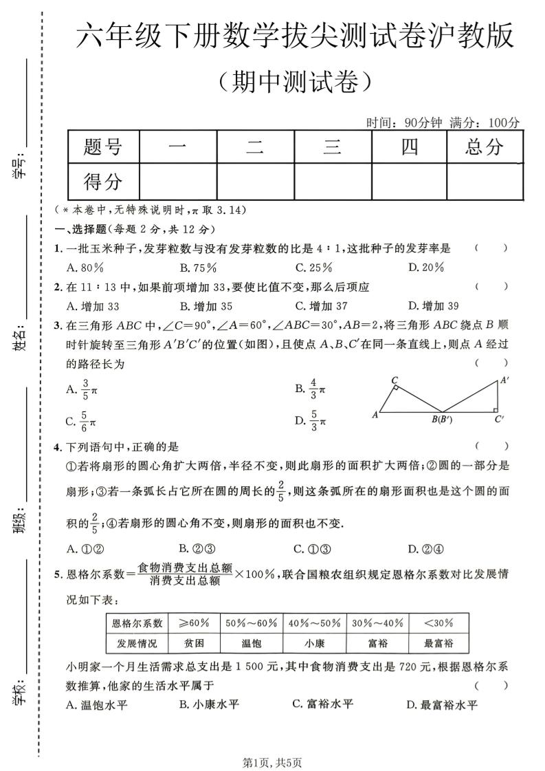 六年级下数学期中拔尖测试卷《沪教版》-柒染云阁