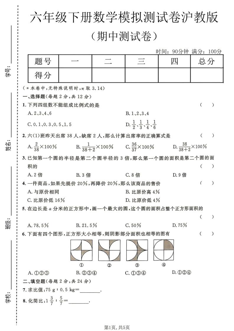 六年级下数学期中模拟测试卷《沪教版》-柒染云阁