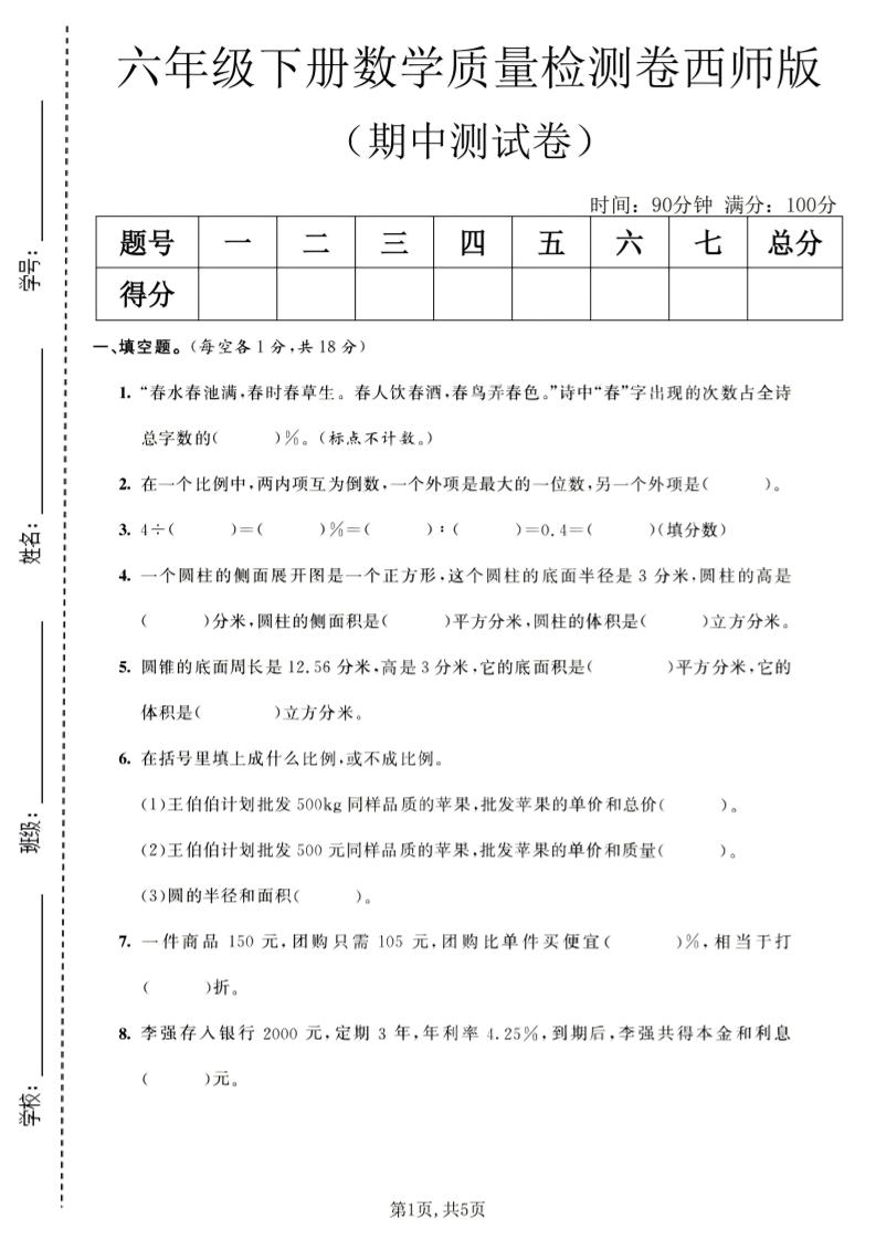 六年级下数学期中质量检测卷1《西师版》-柒染云阁