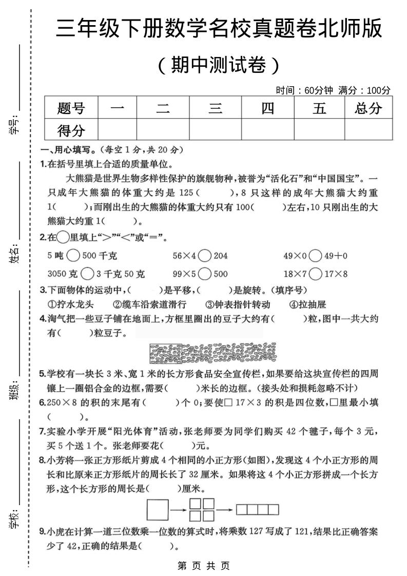 三年级下数学期中名校真题卷1《北师版》-柒染云阁