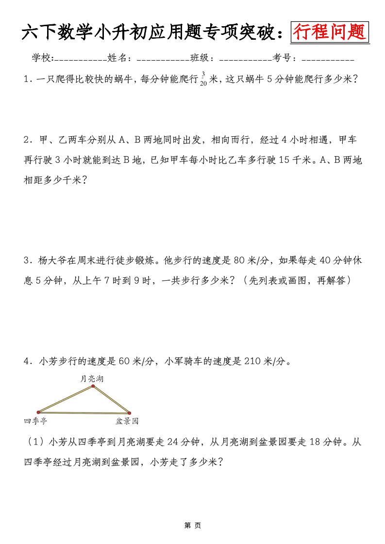 六年级下数学小升初行程问题专项应用题-柒染云阁