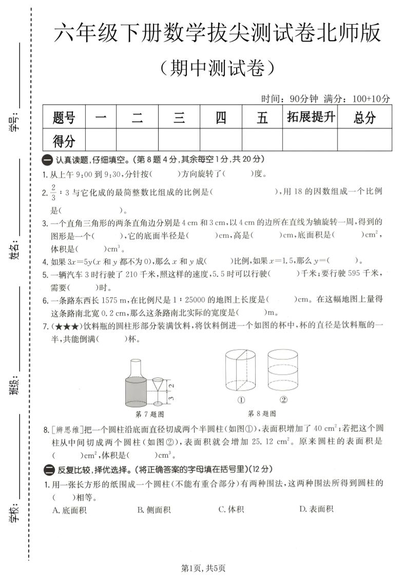 六年级下数学期中拔尖测试卷2《北师版》-柒染云阁