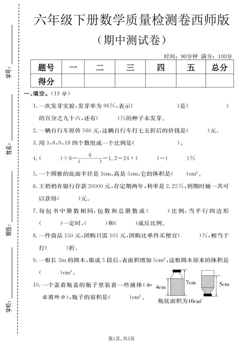 六年级下数学期中质量检测卷《西师版》-柒染云阁