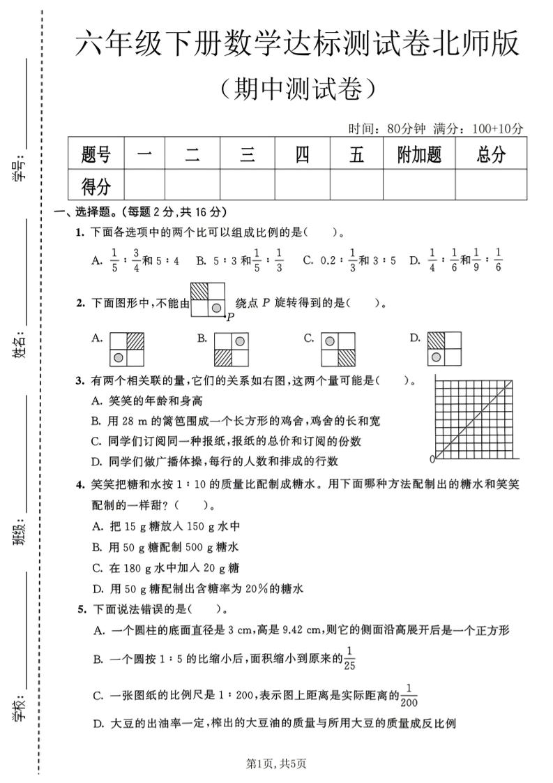 六年级下数学期中达标测试卷《北师版》-柒染云阁