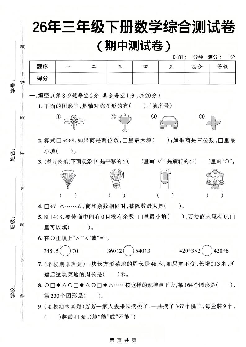 26春三年级下数学期中综合测试卷《人教版》-柒染云阁