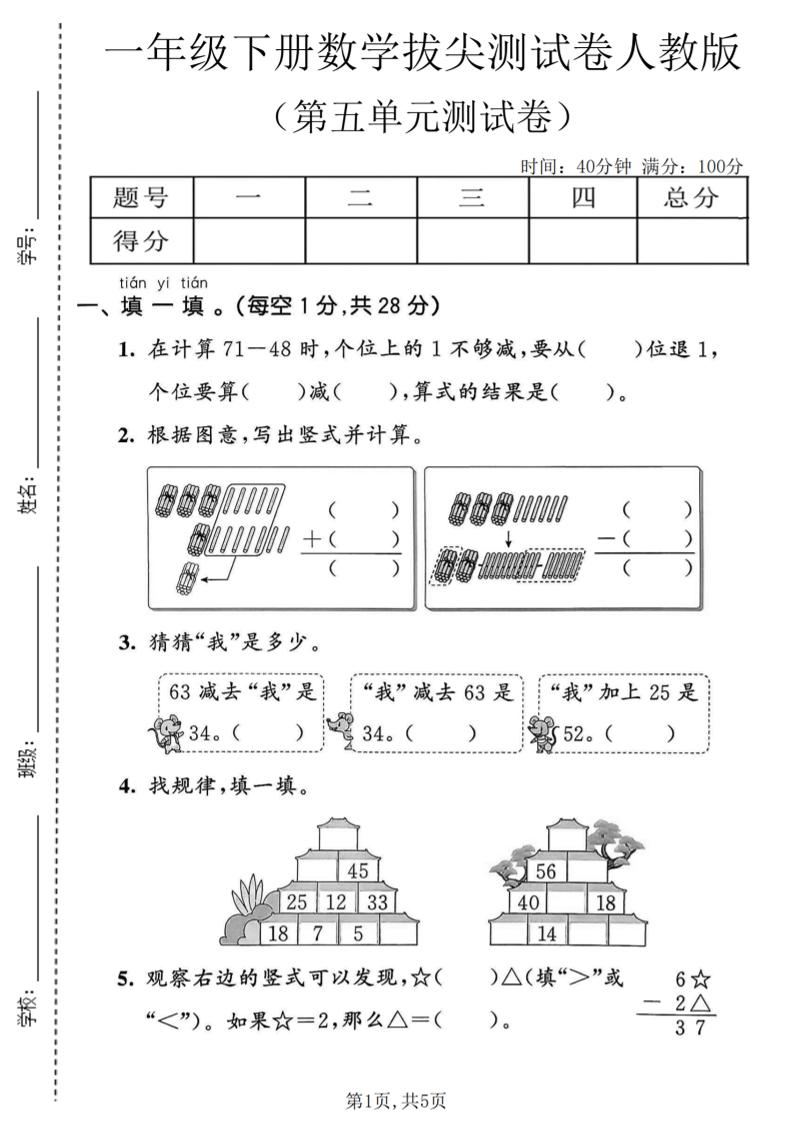 一年级下数学第五单元拔尖测试卷《人教版》-柒染云阁