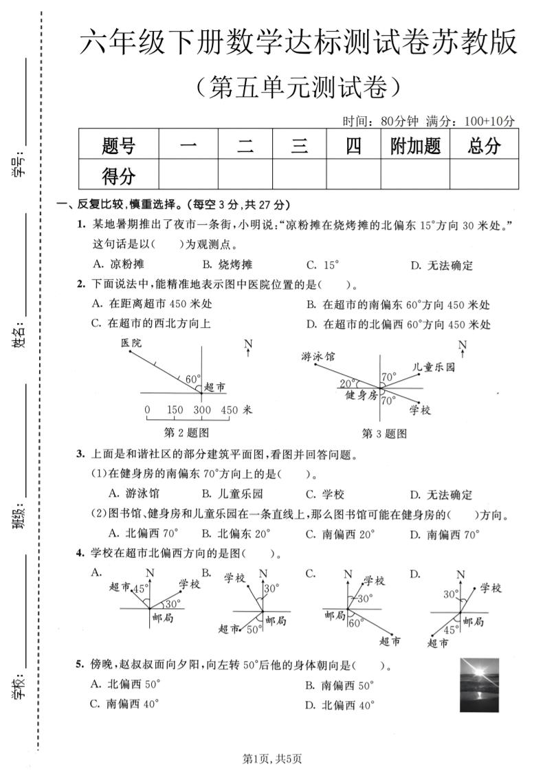 六年级下数学第五单元达标测试卷《苏教版》-柒染云阁
