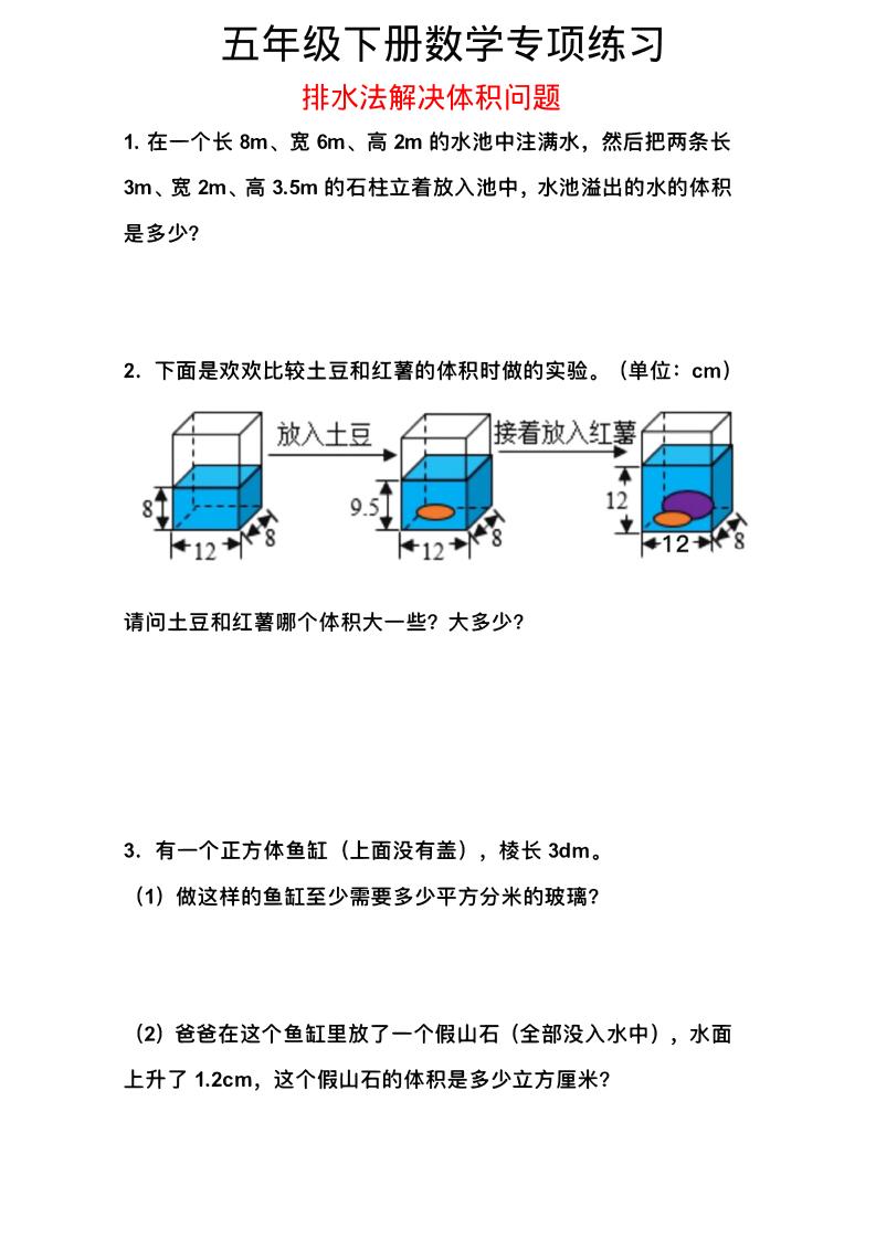 五年级下数学排水法解决体积问题专项练习-柒染云阁