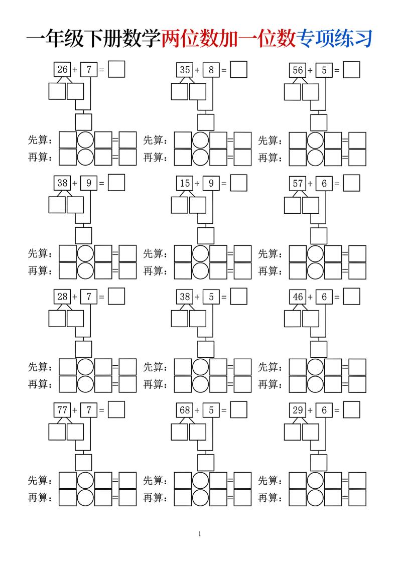 一年级下数学两位数加一位数专项练习-柒染云阁