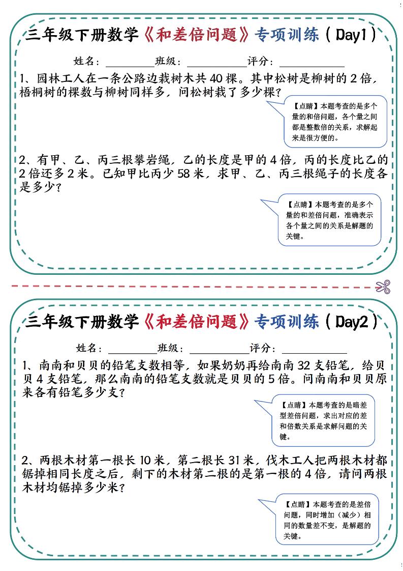 三年级下数学《和差倍问题》专项训练(3)-柒染云阁