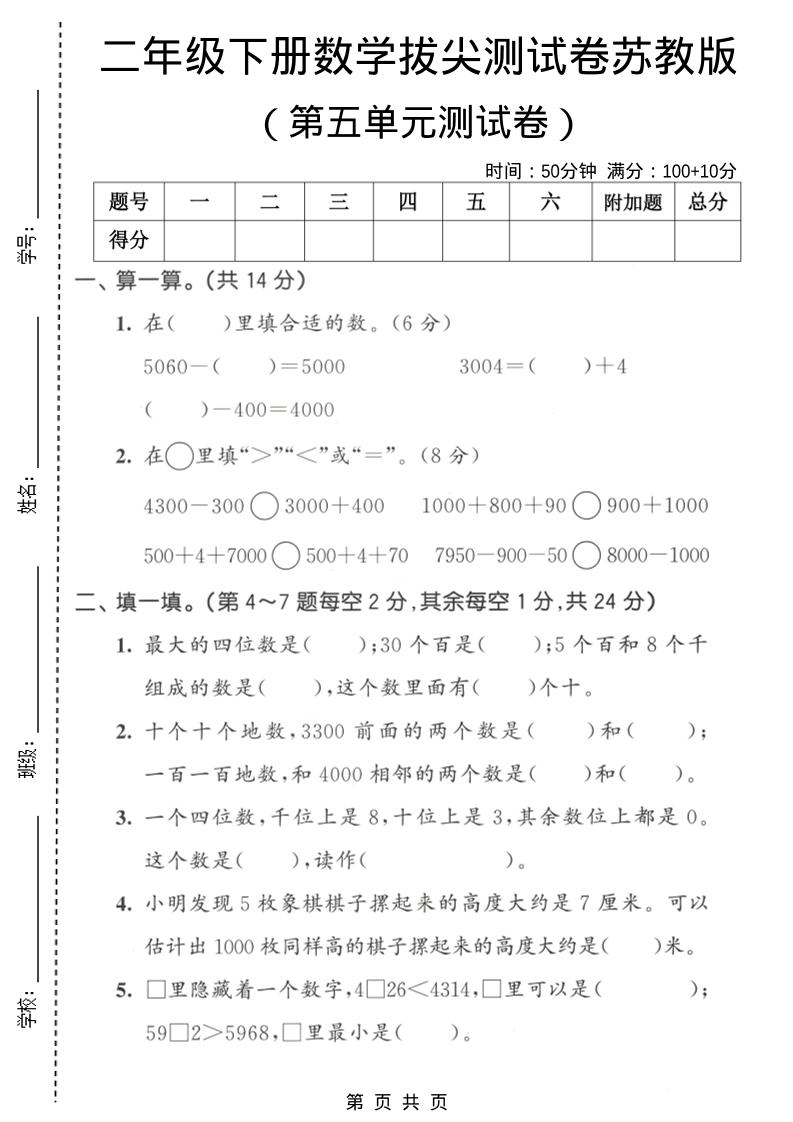 二年级下数学第五单元拔尖测试卷《苏教版》-柒染云阁