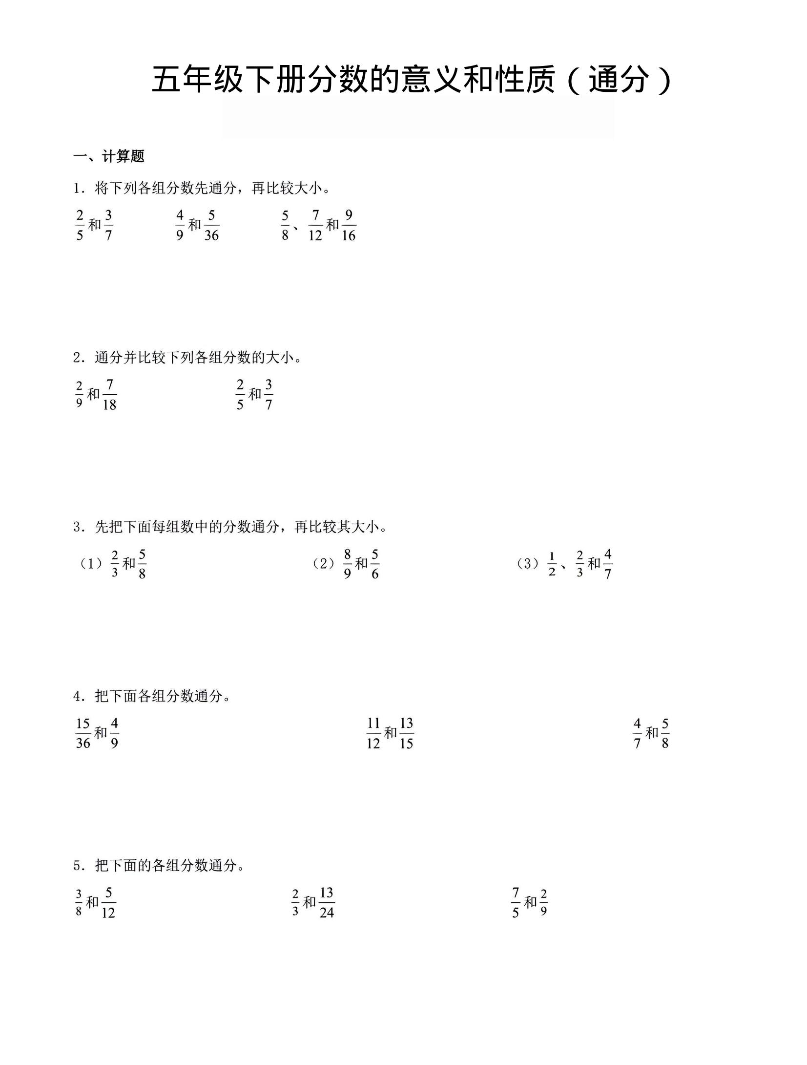 五年级下数学分数的意义与性质（通分）-柒染云阁