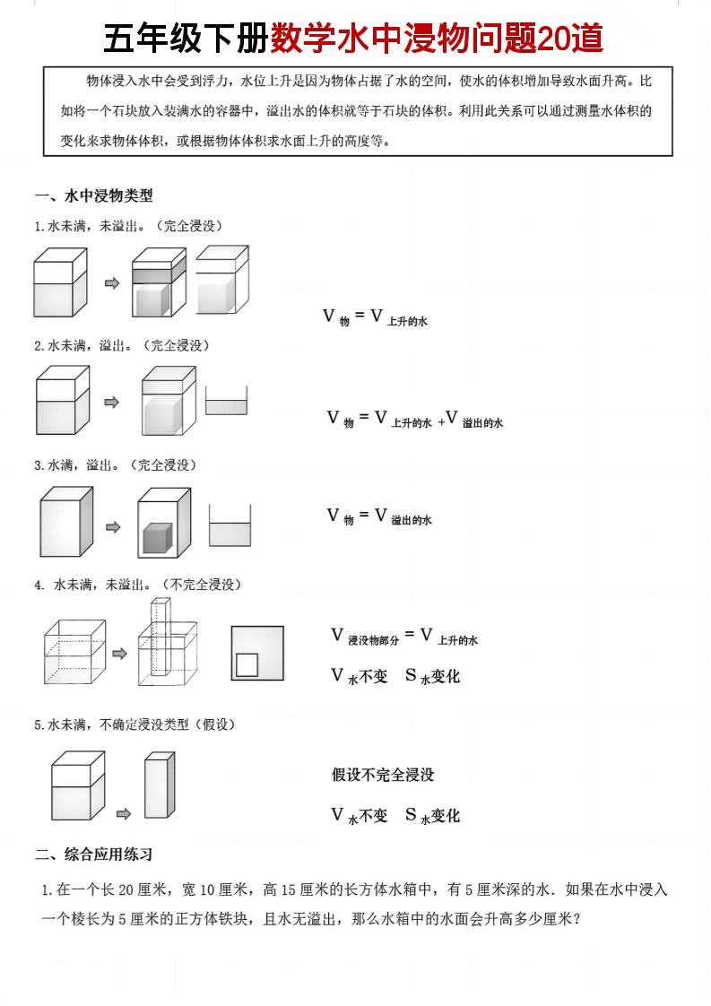 五年级下数学水中浸物问题20道pdf-柒染云阁