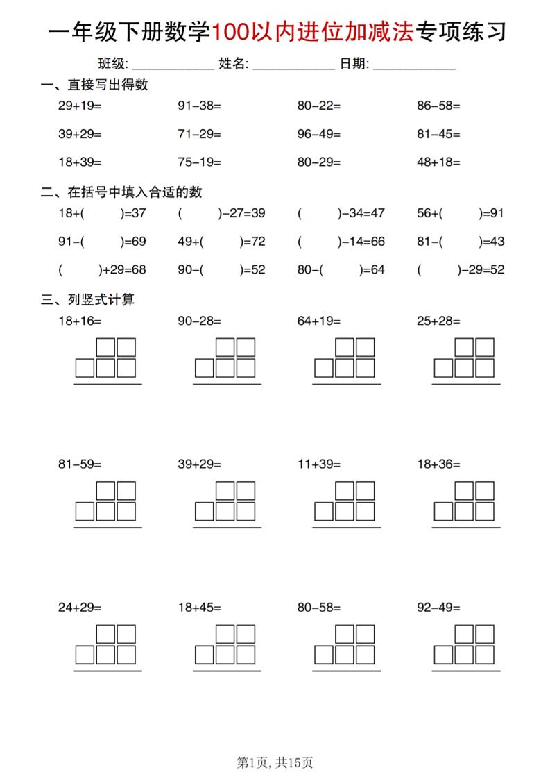 一年级下数学100以内进位加减法专项练习-柒染云阁