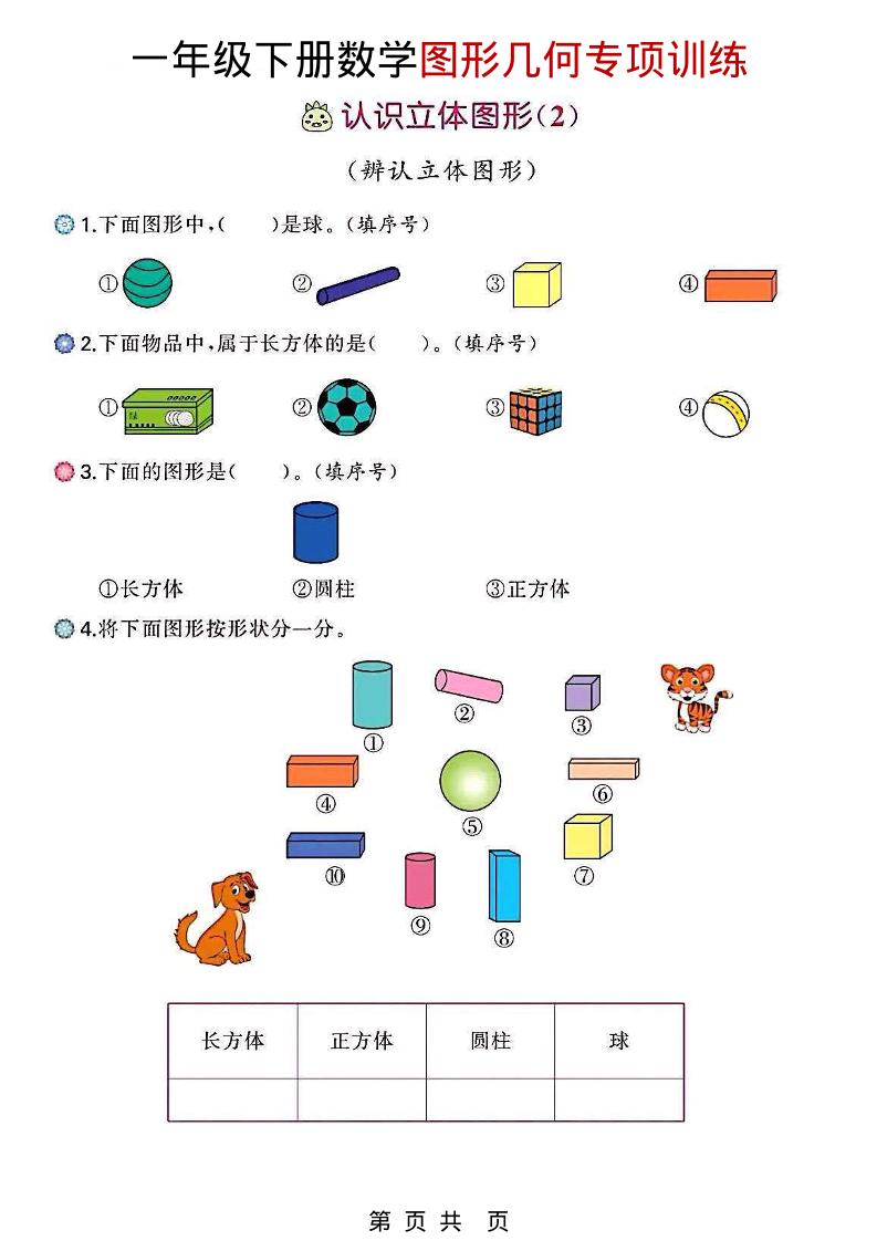 一年级下数学图形几何专项训练-柒染云阁