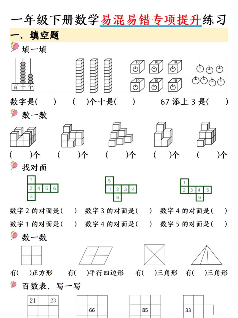 一年级下数学易混易错专项提升练习-柒染云阁