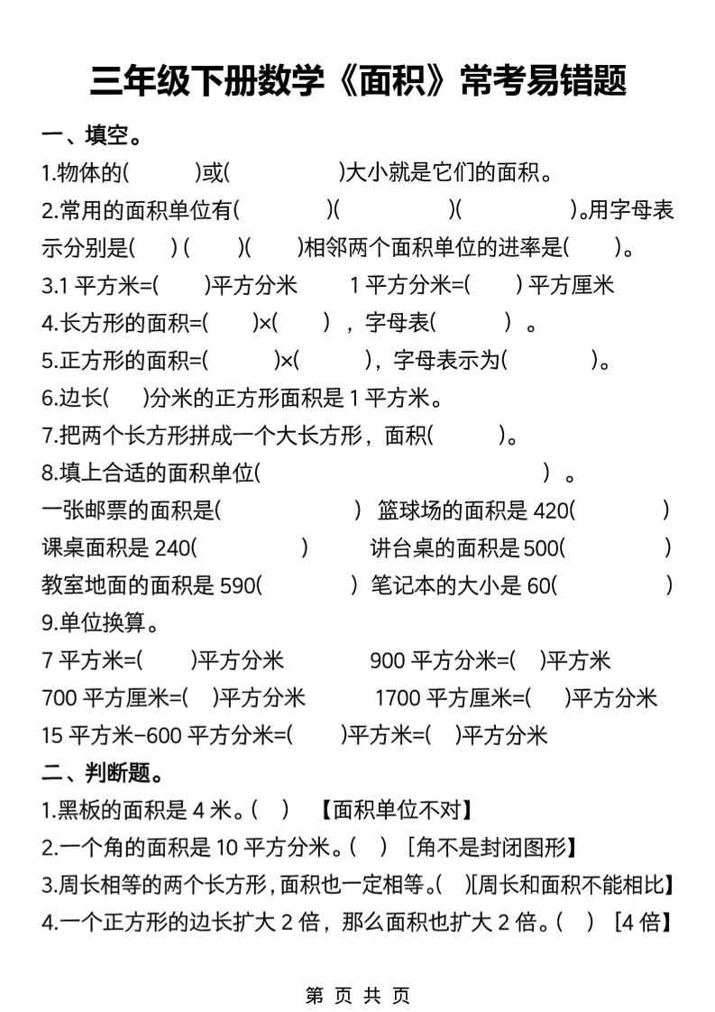 三年级下数学《面积》常考易错题练习-柒染云阁