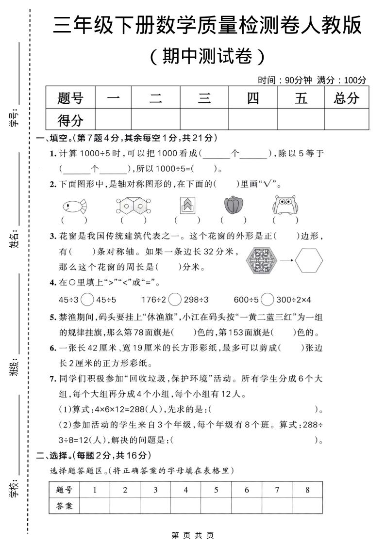 三年级下数学期中质量检测卷《人教版》-柒染云阁