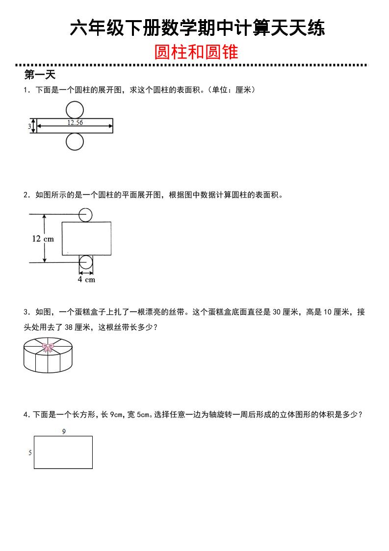六年级下数学期中复习圆柱和圆锥专练-柒染云阁