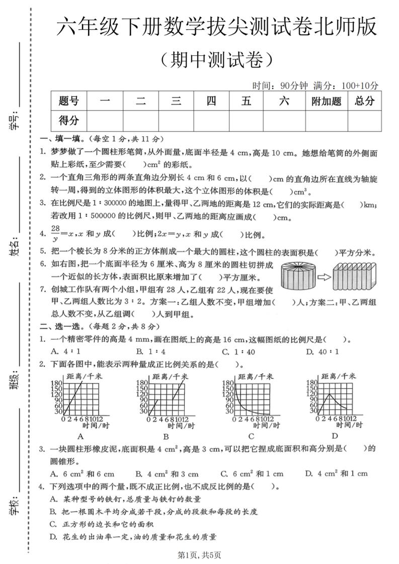六年级下数学期中拔尖测试卷《北师版》-柒染云阁
