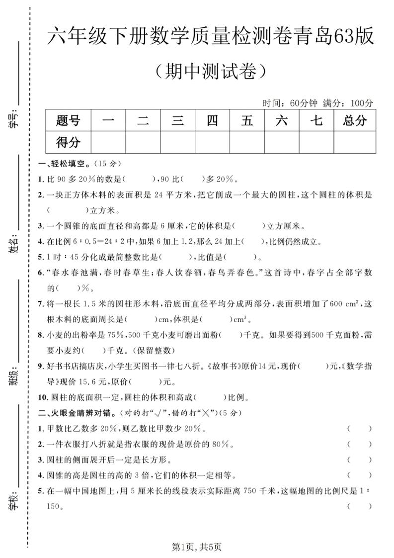 六年级下数学期中质量检测卷1《青岛63版》-柒染云阁