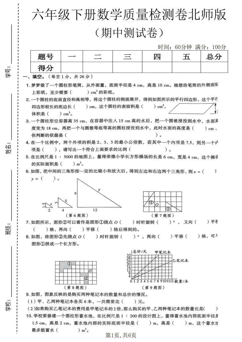 六年级下数学期中质量检测卷《北师版》-柒染云阁