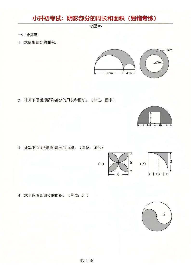 六年级下数学阴影部分周长和面积专题-柒染云阁