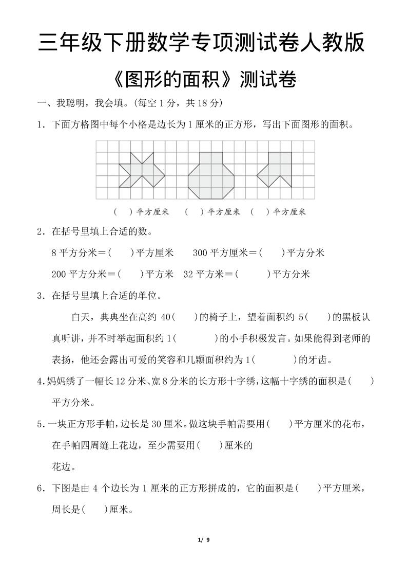 三年级下数学《图形的面积》测试卷《人教版》-柒染云阁