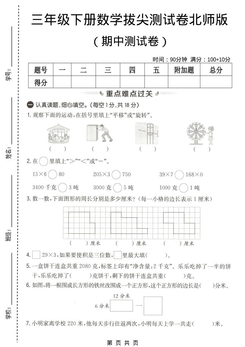 三年级下数学期中拔尖测试卷《北师版》-柒染云阁