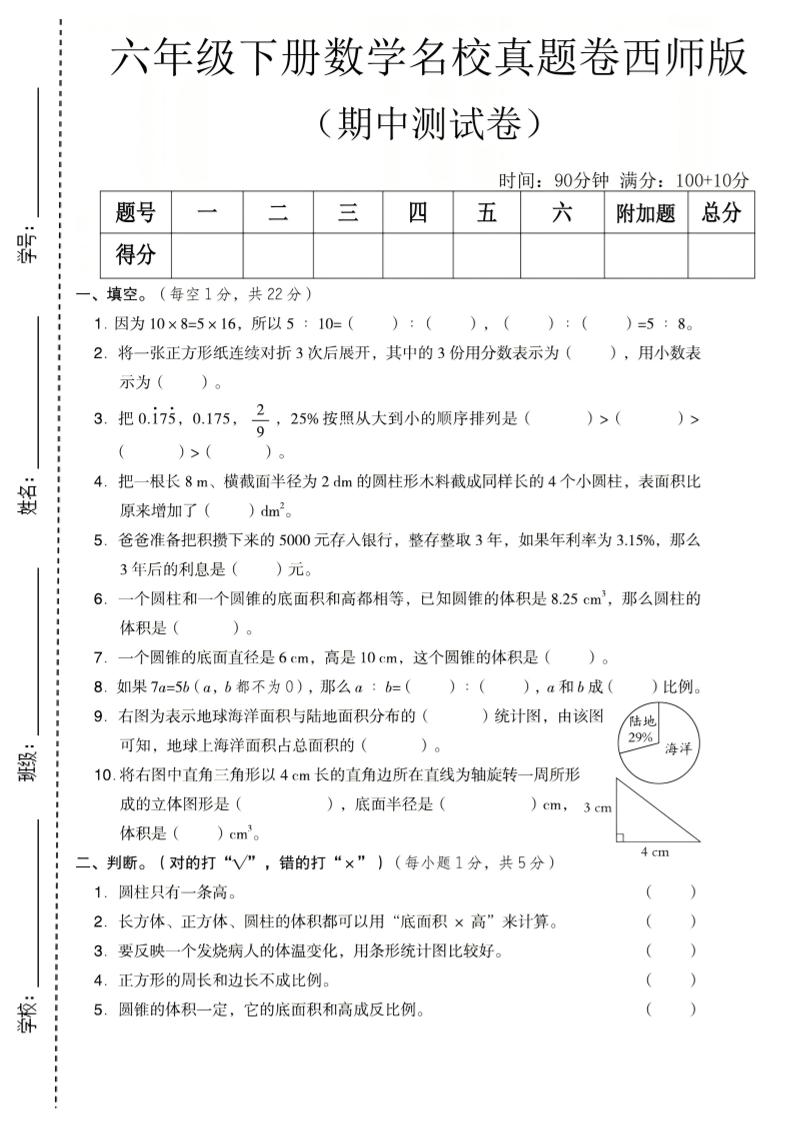 六年级下数学期中名校真题卷《西师版》-柒染云阁